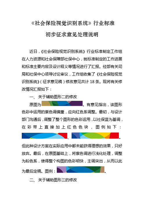 社会保险视觉识别系统行业标准