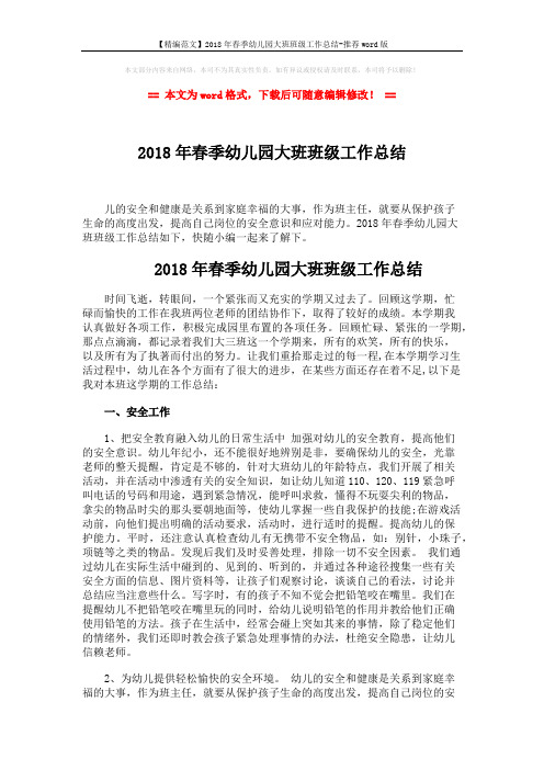【精编范文】2018年春季幼儿园大班班级工作总结-推荐word版 (3页)