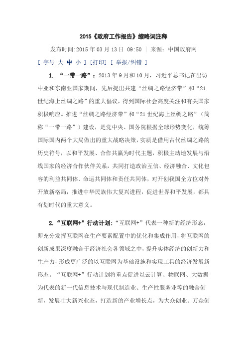 2015 政府工作报告 缩略词注释