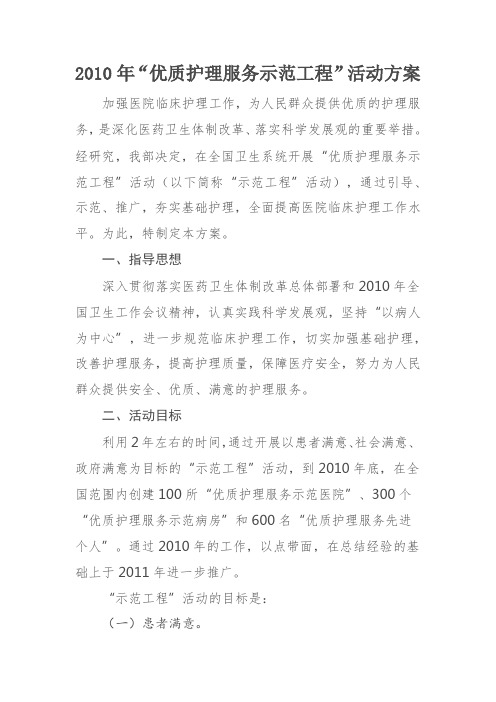 2010卫生部优质护理服务示范工程活动方案