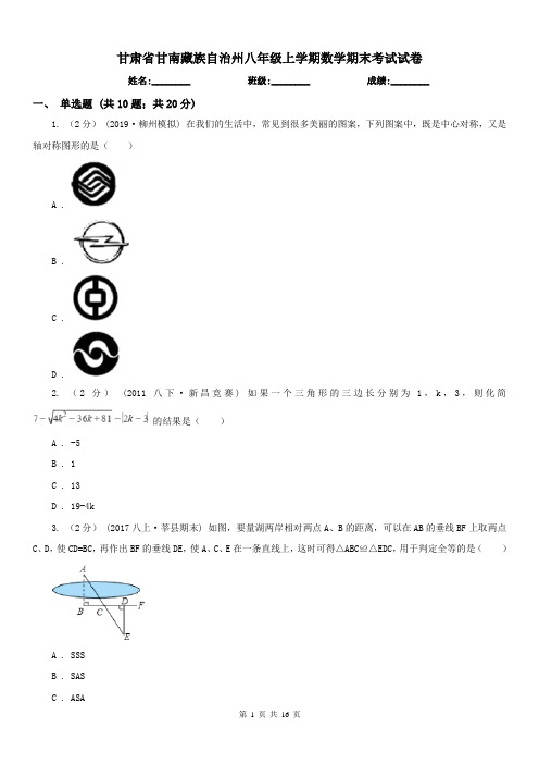 甘肃省甘南藏族自治州八年级上学期数学期末考试试卷