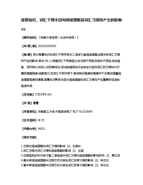 背景知识、词汇干预手段对阅读理解及词汇习得所产生的影响