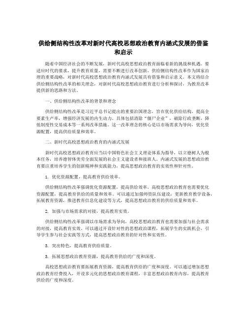 供给侧结构性改革对新时代高校思想政治教育内涵式发展的借鉴和启示