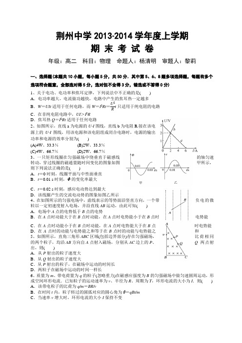 湖北省荆州中学2013-2014学年高二上学期期末考试物理试题