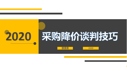 2020采购降价谈判技巧培训指导ppt