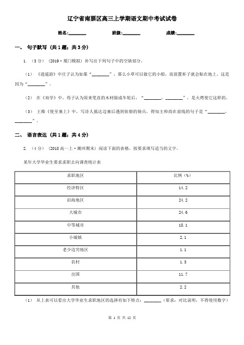 辽宁省南票区高三上学期语文期中考试试卷