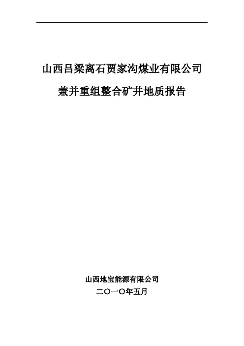 山西吕梁离石贾家沟地质报告修改