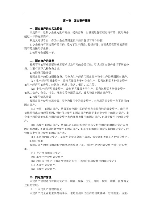 小企业固定资产管理实务