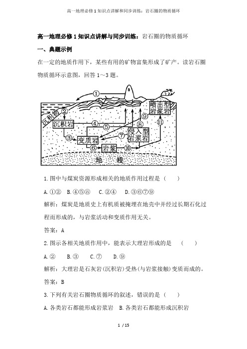 高一地理必修1知识点讲解和同步训练：岩石圈的物质循环(word文档物超所值)