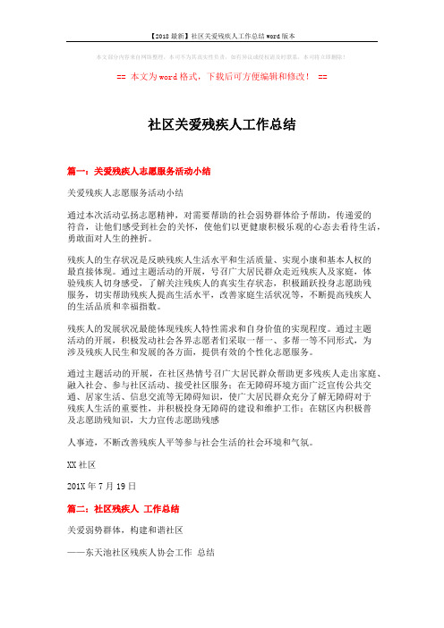 【2018最新】社区关爱残疾人工作总结word版本 (4页)