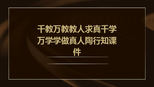 千教万教教人求真千学万学学做真人陶行知课件