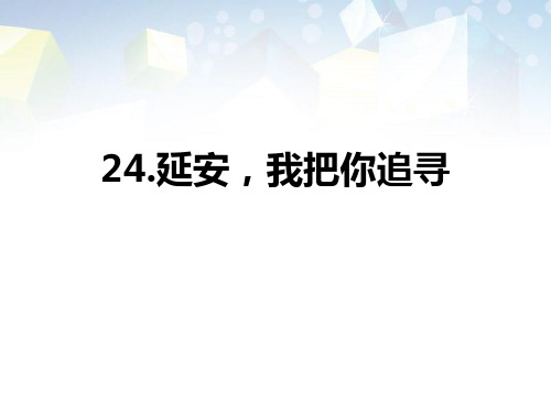 《延安,我把你追寻》公开课件 图文