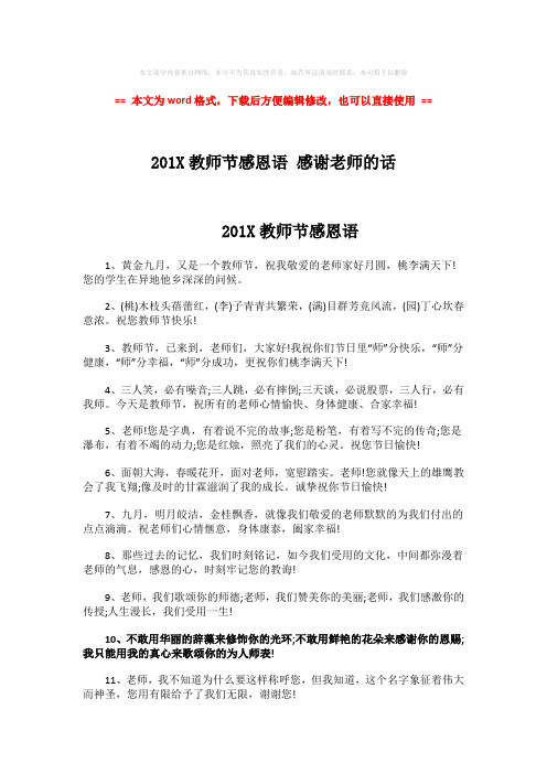 【优质】201X教师节感恩语 感谢老师的话-精选word文档 (3页)