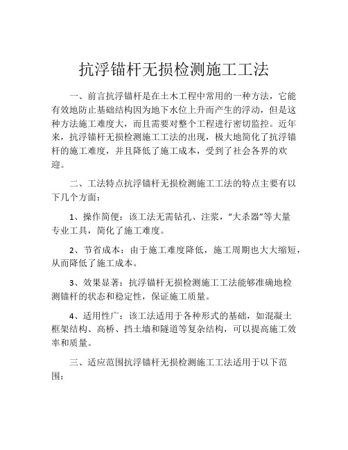 抗浮锚杆无损检测施工工法 (2)