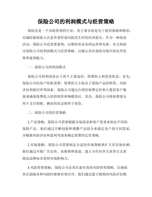 保险公司的利润模式与经营策略