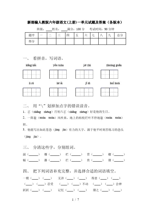 新部编人教版六年级语文(上册)一单元试题及答案(各版本)