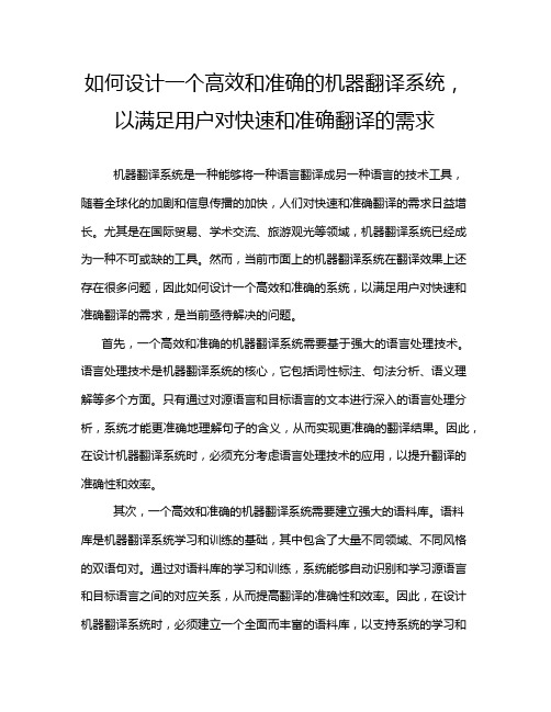 如何设计一个高效和准确的机器翻译系统,以满足用户对快速和准确翻译的需求