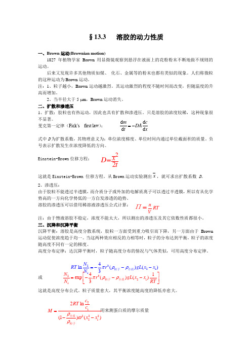 §13.3溶胶的动力性质