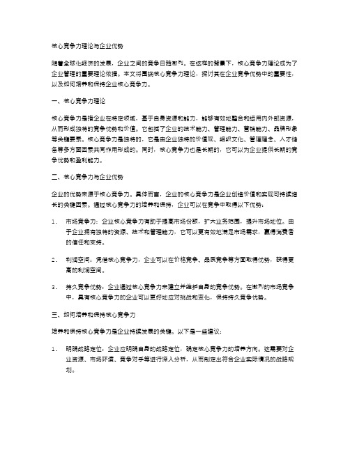 核心竞争力理论与企业优势