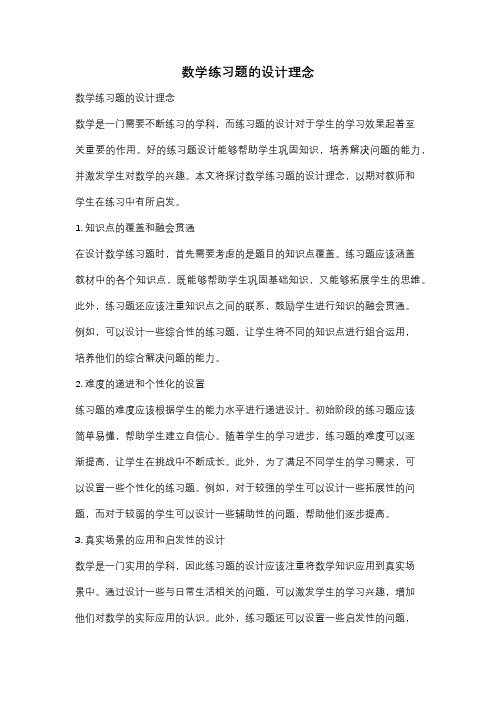 数学练习题的设计理念