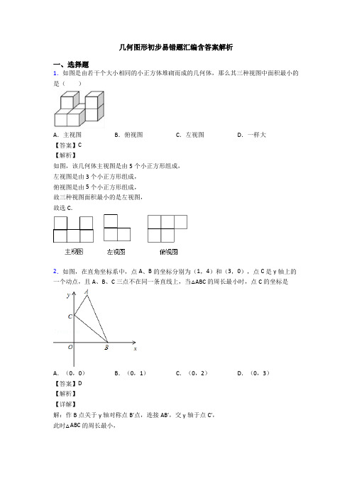 几何图形初步易错题汇编含答案解析