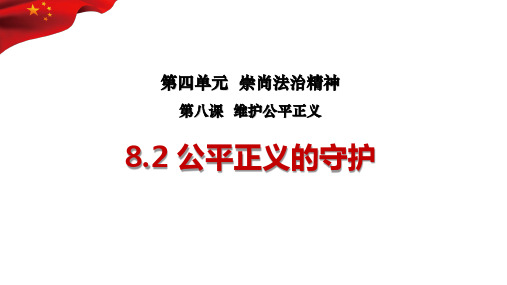 8.2 公平正义的守护 课件(27 张ppt)