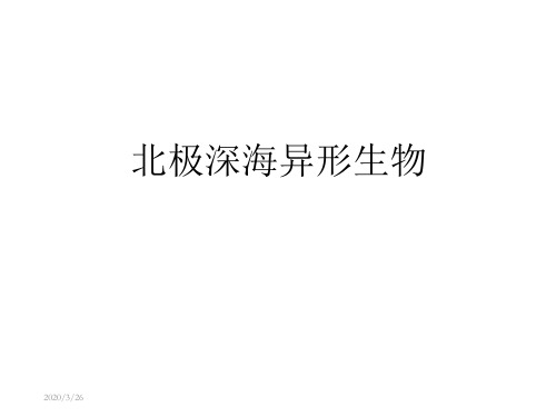 北极深海 种异形生物 大西洋 种深海动物 种深海动物
