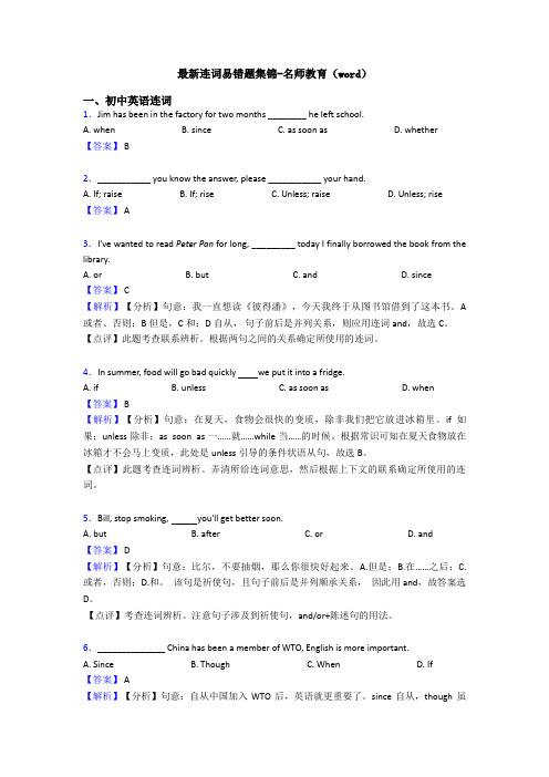 最新连词易错题集锦-名师教育(word)