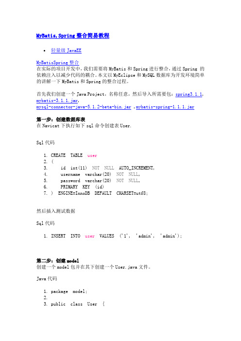 MyBatis,Spring整合简易教程