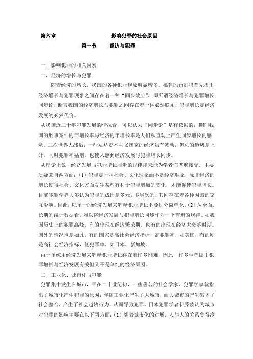 第六章影响犯罪的社会原因