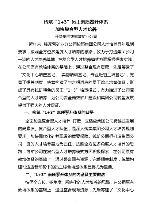 构筑“1+3”员工素质攀升体系 加快复合型人才培养