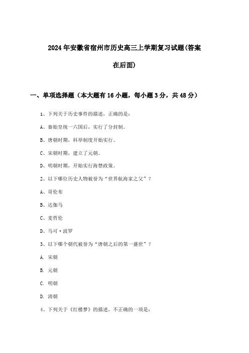 安徽省宿州市历史高三上学期试题及解答参考(2024年)