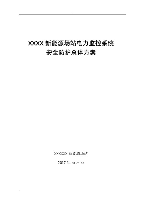 新能源场站电力监控系统安全防护总体方案(新能源场站)