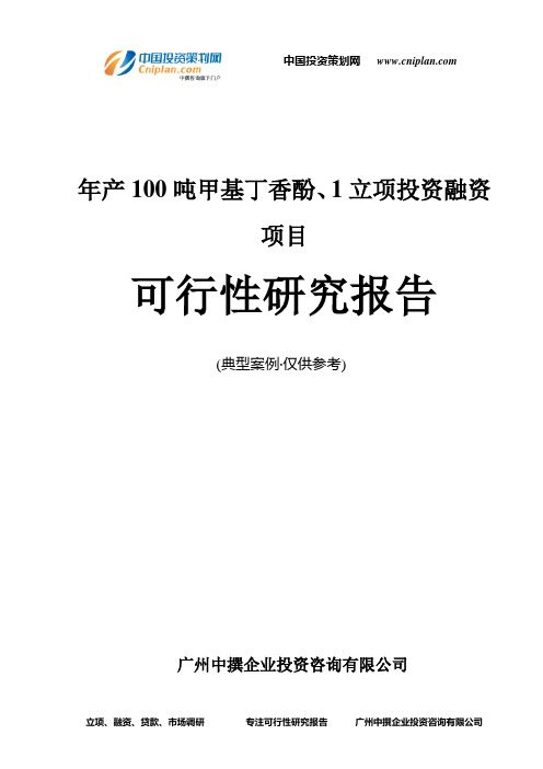 年产100吨甲基丁香酚、1融资投资立项项目可行性研究报告(非常详细)