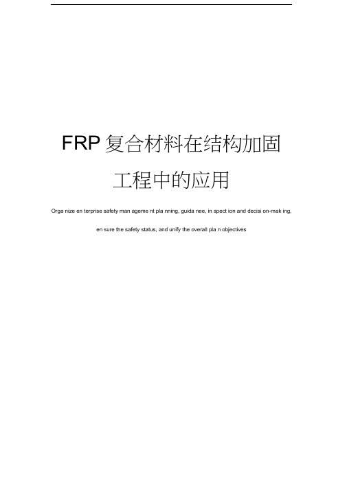 FRP复合材料在结构加固工程中的应用