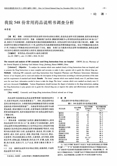 我院548份常用药品说明书调查分析