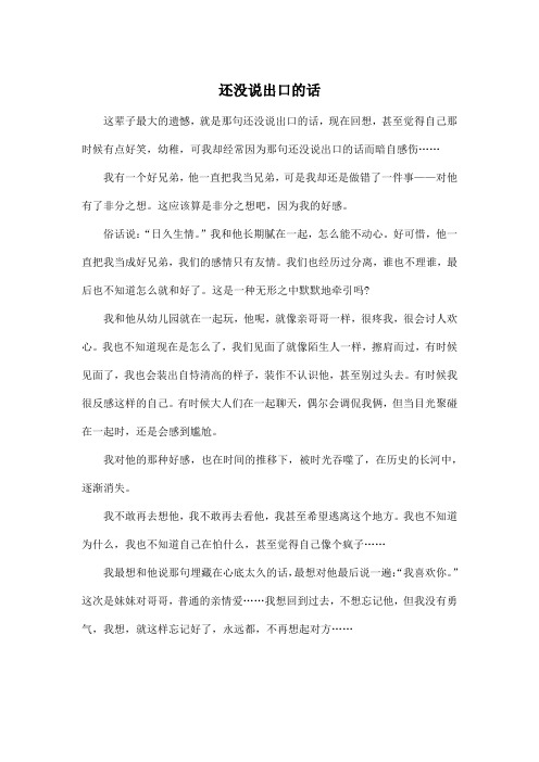 还没说出口的话_初中初二作文500字