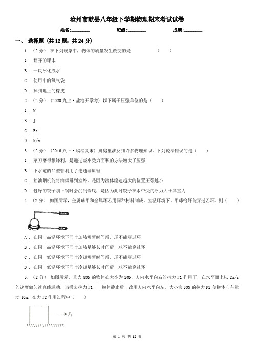 沧州市献县八年级下学期物理期末考试试卷