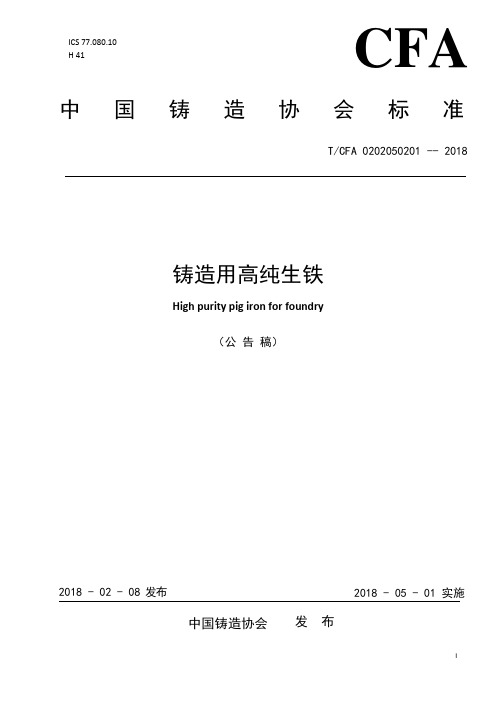 T∕CFA 0202050201-2018 铸造用高纯生铁