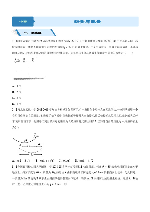 2019高考物理二轮小题狂做专练 十四 动量与能量(含解析)