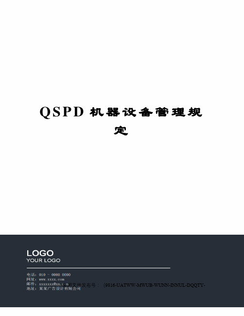 QSPD机器设备管理规定