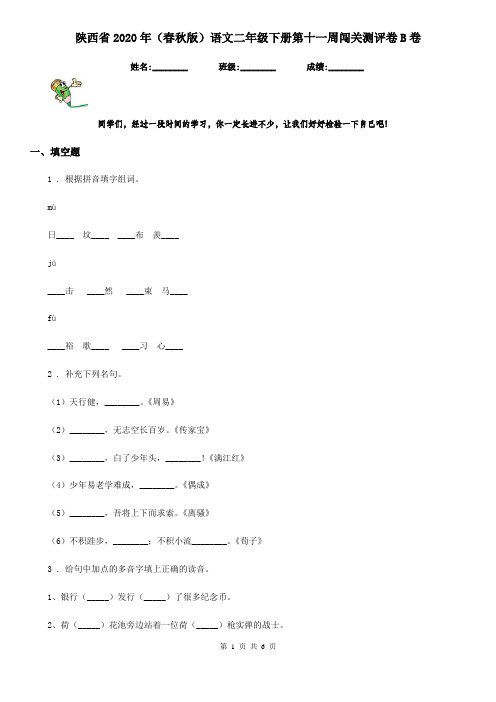 陕西省2020年(春秋版)语文二年级下册第十一周闯关测评卷B卷