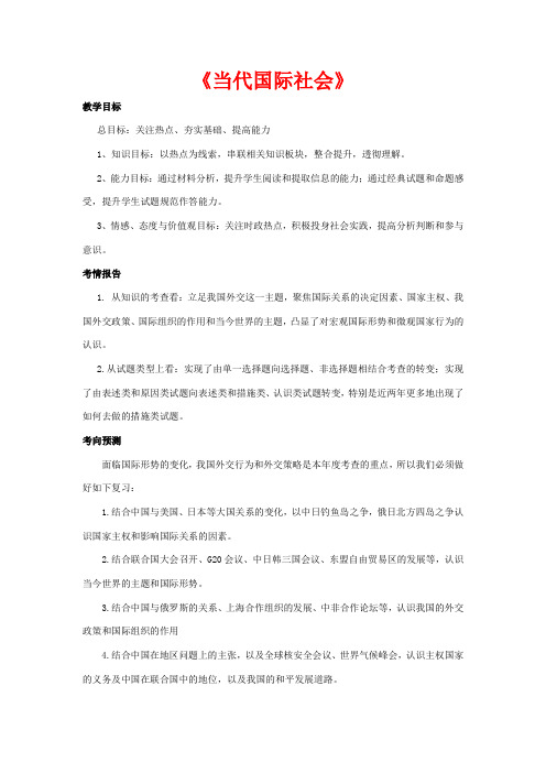 高中政治 第四单元《当代国际社会》复习课教学设计 新人教版必修2-新人教版高一必修2政治教案