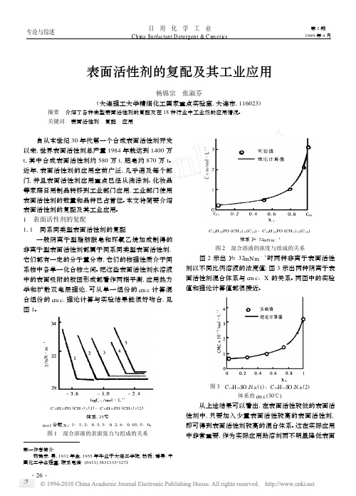 表面活性剂的复配及其工业应用