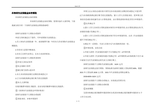 在深圳失业保险金如何领取