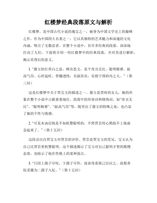 红楼梦经典段落原文与解析