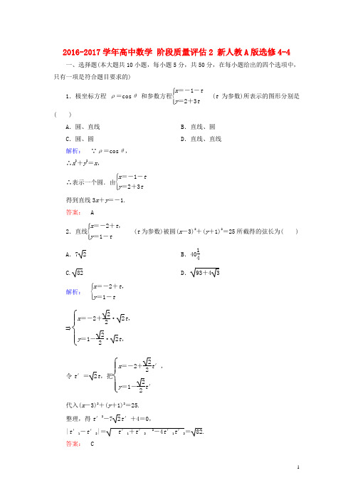 高中数学阶段质量评估2新人教A版选修4_4