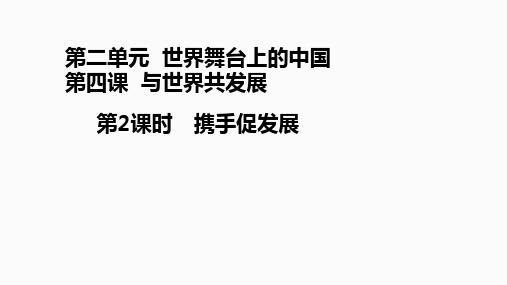 人教版九年级道德与法治下册 4.2携手促发展  课件共28张PPT