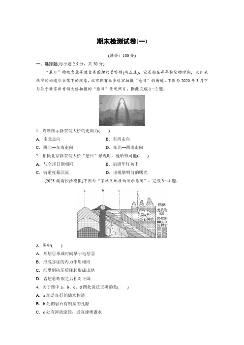 高中地理选择性必修一 练透试卷 期末检测试卷(一)