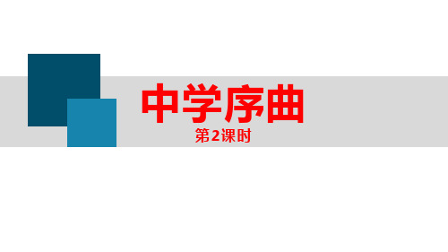 七年级道德与法治上册 (中学序曲)教学课件(第2课时)